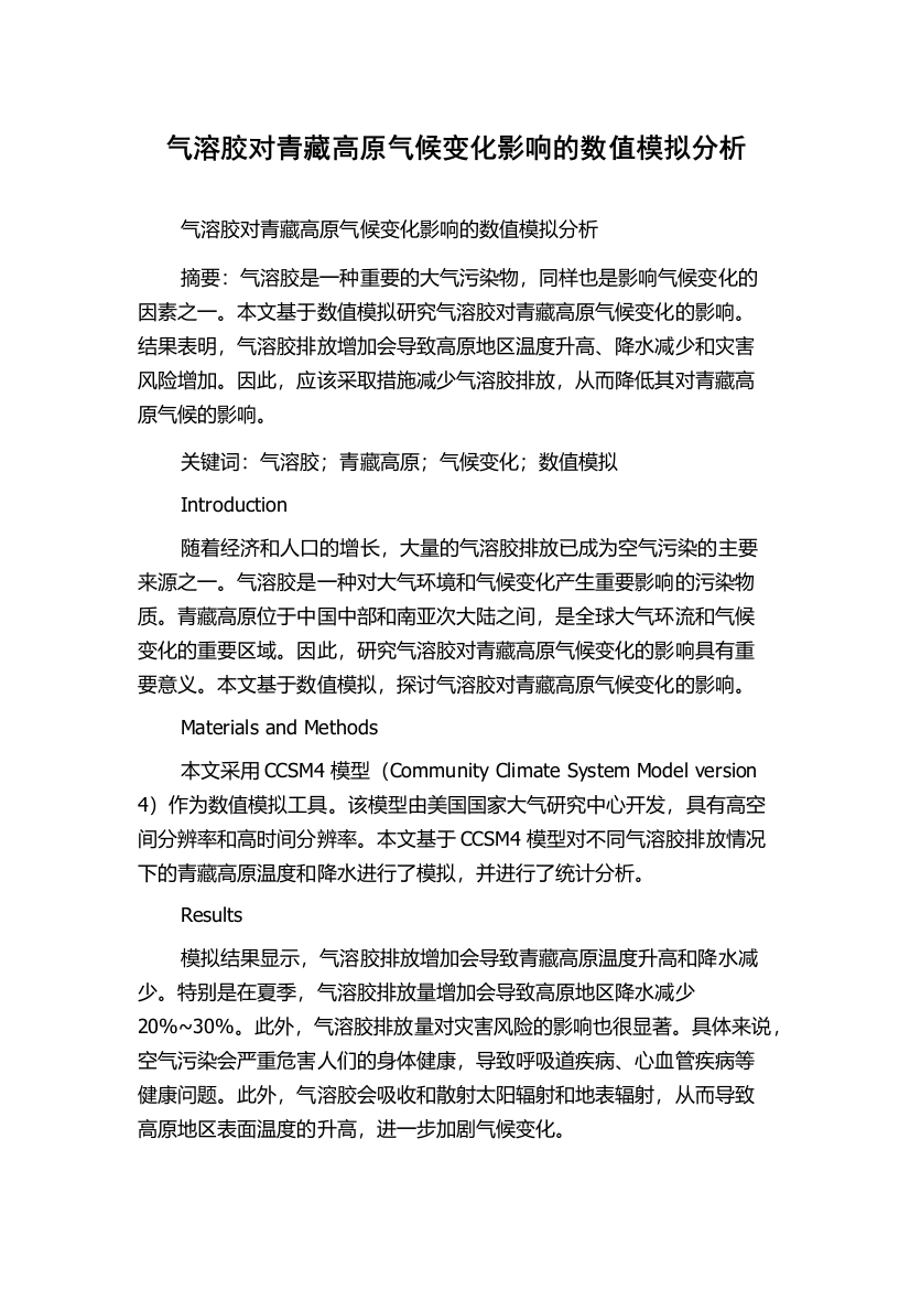 气溶胶对青藏高原气候变化影响的数值模拟分析