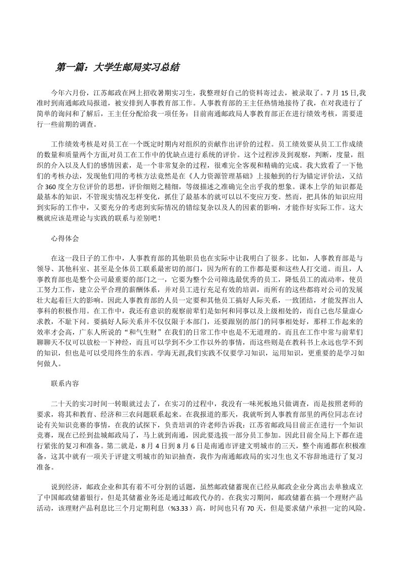 大学生邮局实习总结[修改版]