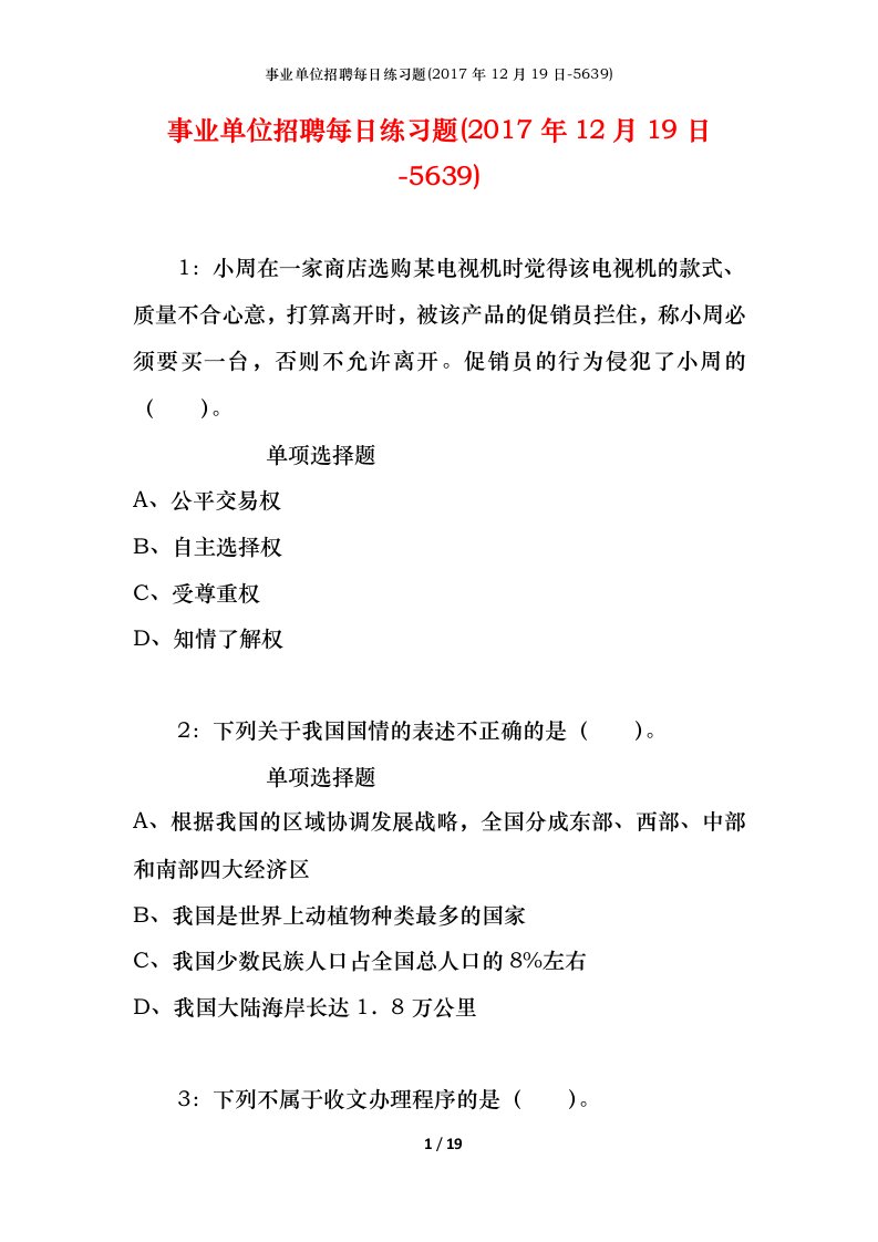 事业单位招聘每日练习题2017年12月19日-5639