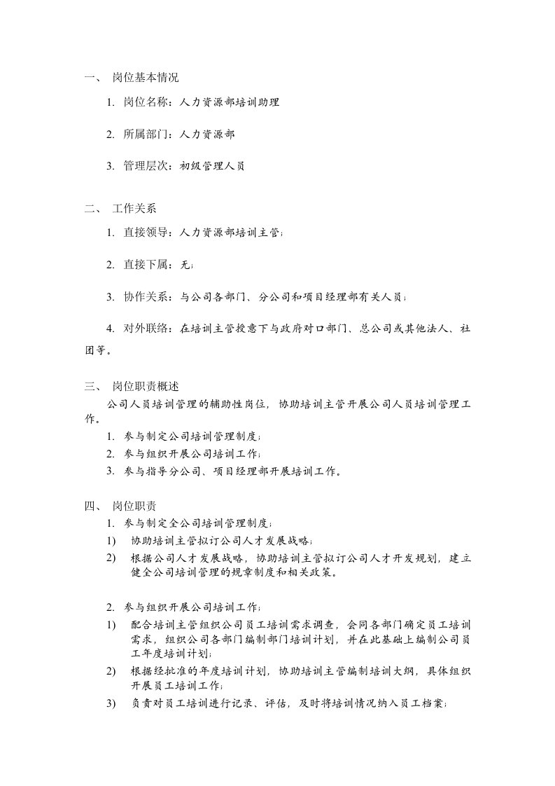 办公文秘-某建筑公司总承包部人力资源部人力资源培训助理岗位说明书