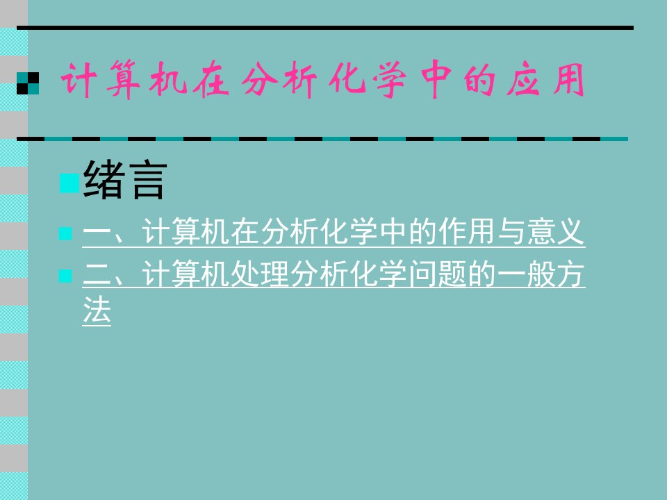 计算机在分析化学中的应用