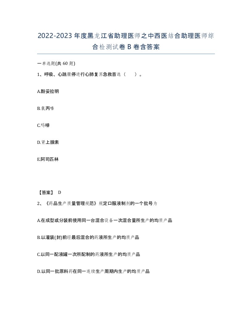 2022-2023年度黑龙江省助理医师之中西医结合助理医师综合检测试卷B卷含答案