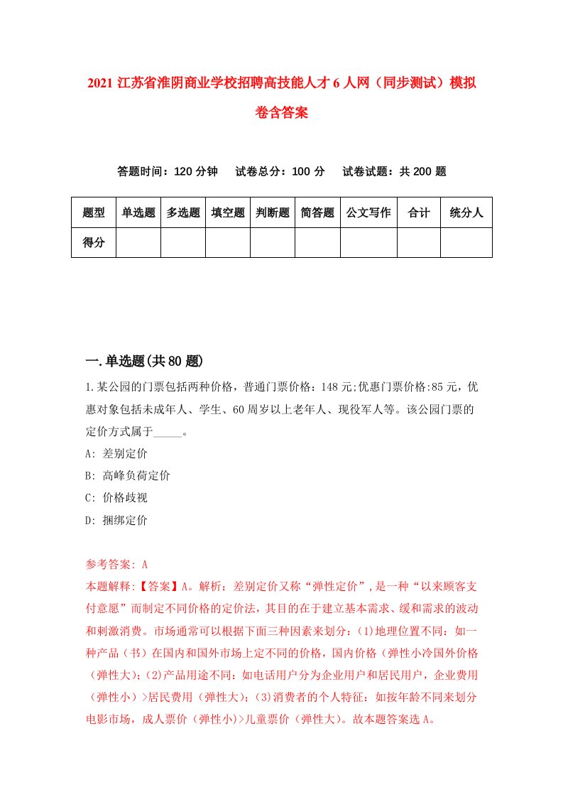 2021江苏省淮阴商业学校招聘高技能人才6人网同步测试模拟卷含答案6