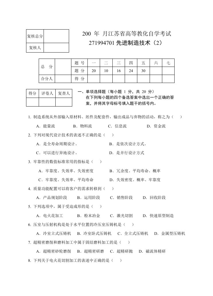 先进制造技术-试卷2剖析