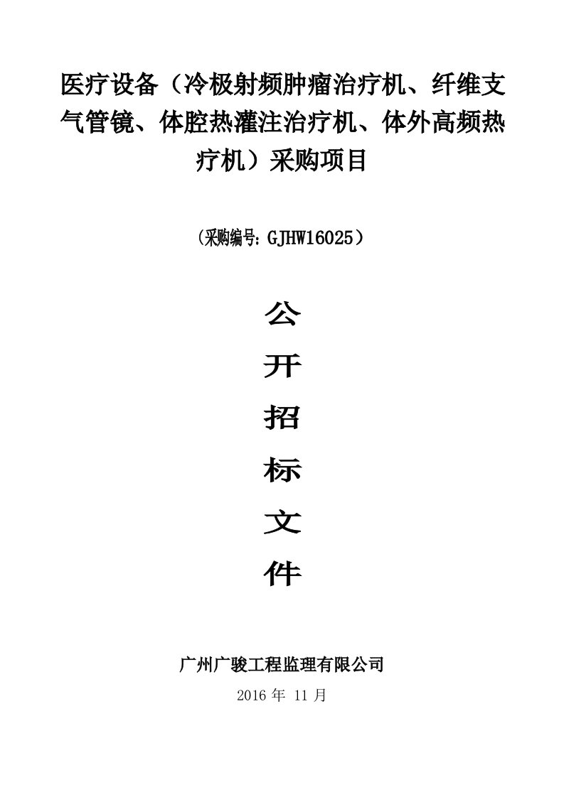 医疗设备（冷极射频肿瘤治疗机、纤维支气管镜、体腔热灌注