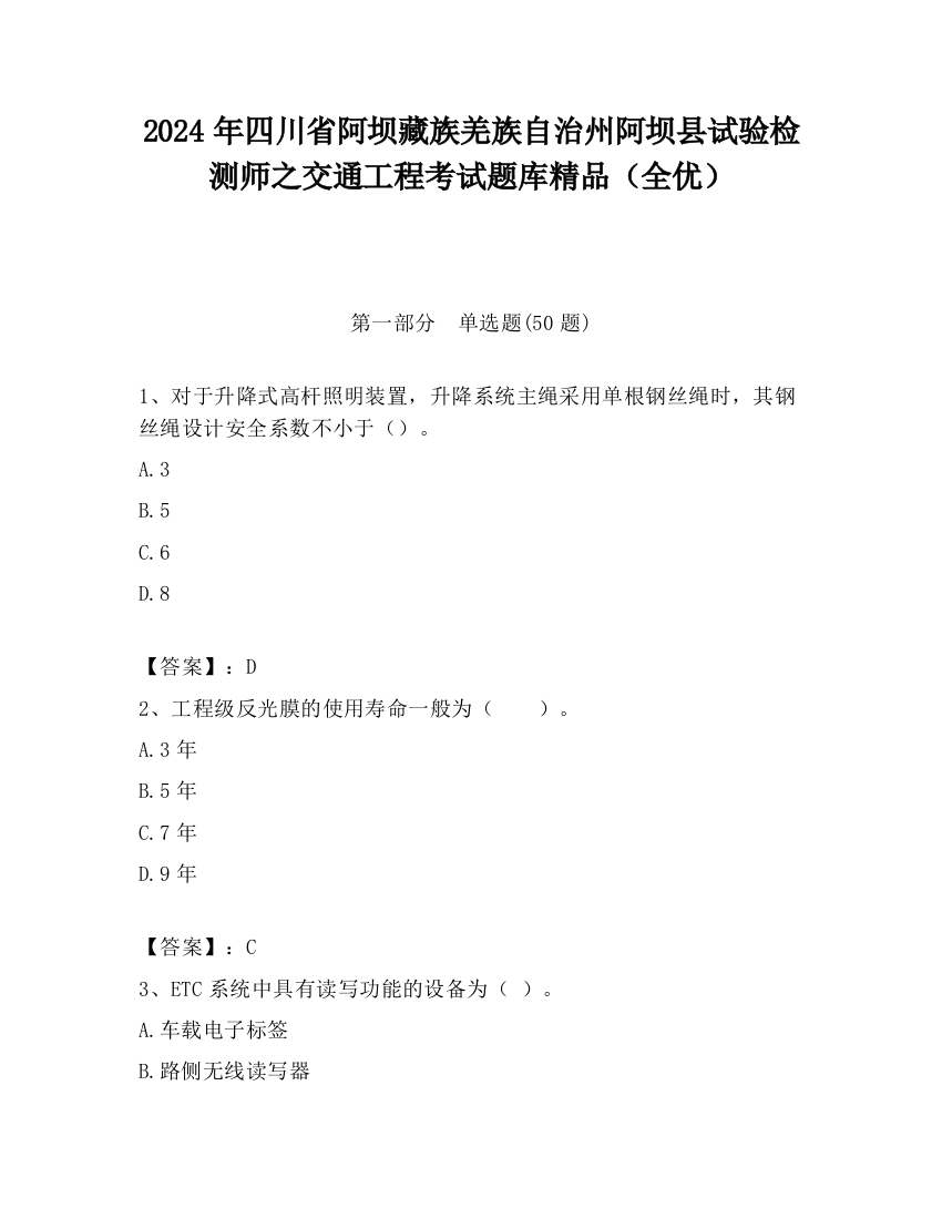 2024年四川省阿坝藏族羌族自治州阿坝县试验检测师之交通工程考试题库精品（全优）