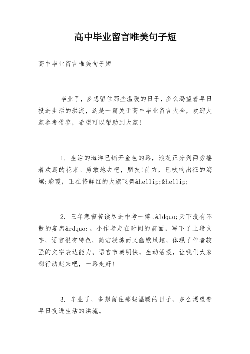 高中毕业留言唯美句子短