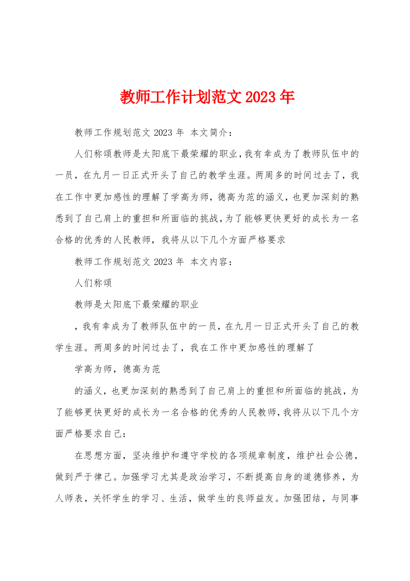 教师工作计划范文2023年