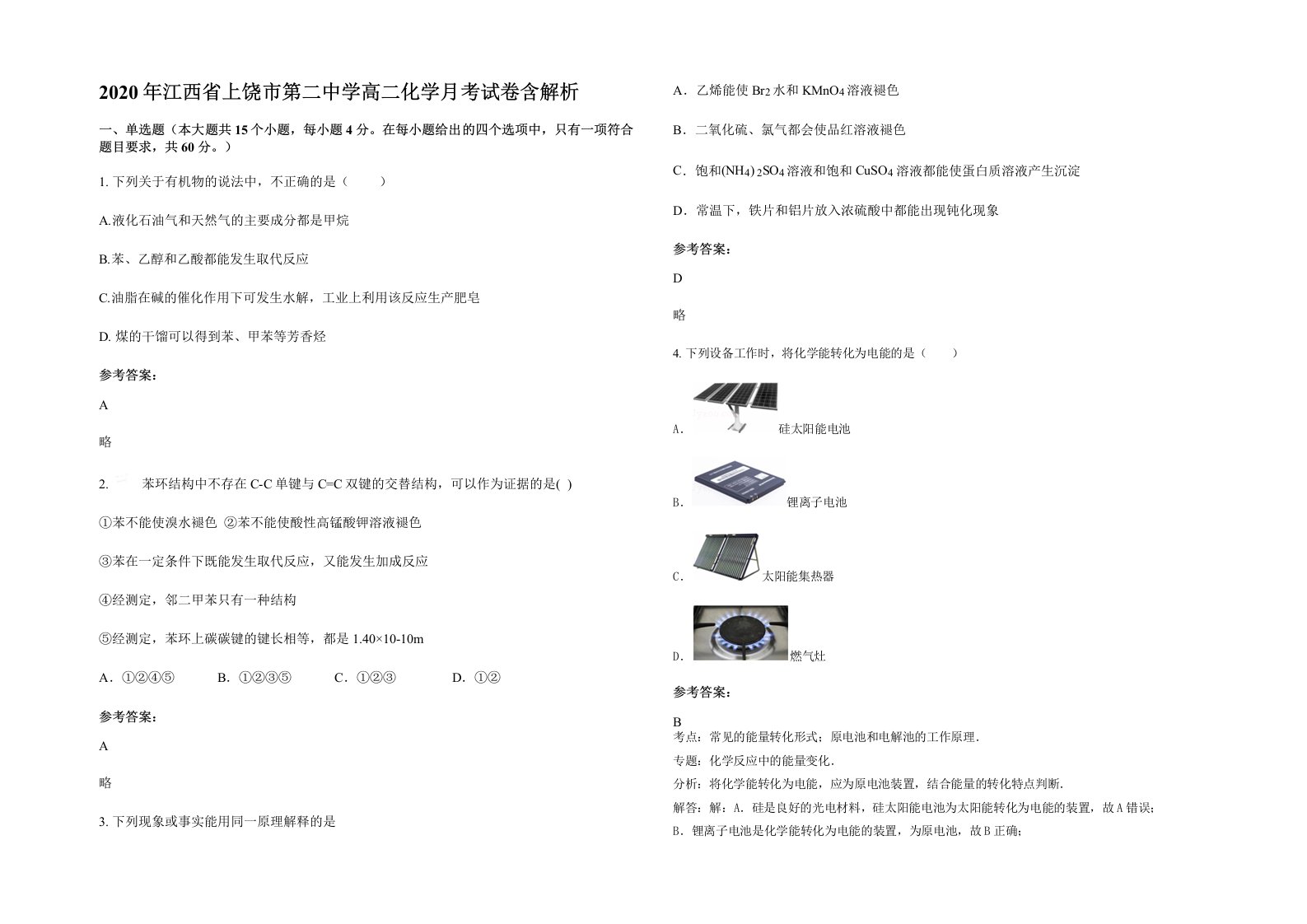 2020年江西省上饶市第二中学高二化学月考试卷含解析