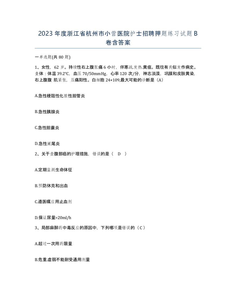 2023年度浙江省杭州市小营医院护士招聘押题练习试题B卷含答案