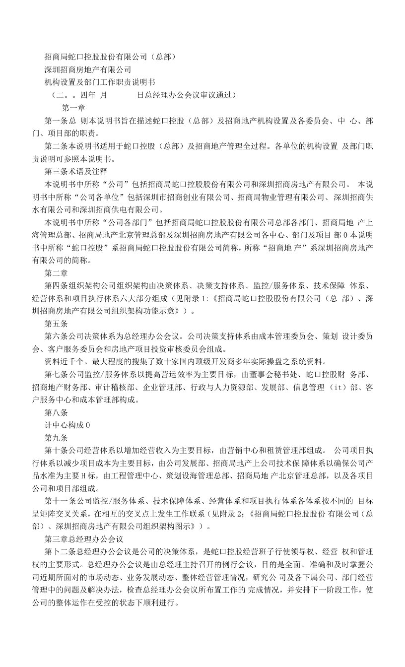 深圳招商房地产有限公司机构设置及部门工作职责说明书