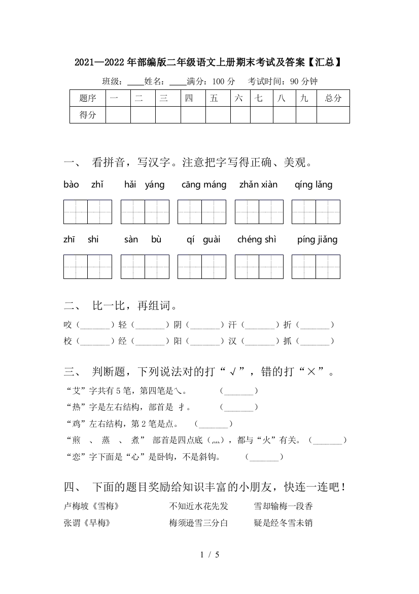 2021—2022年部编版二年级语文上册期末考试及答案【汇总】