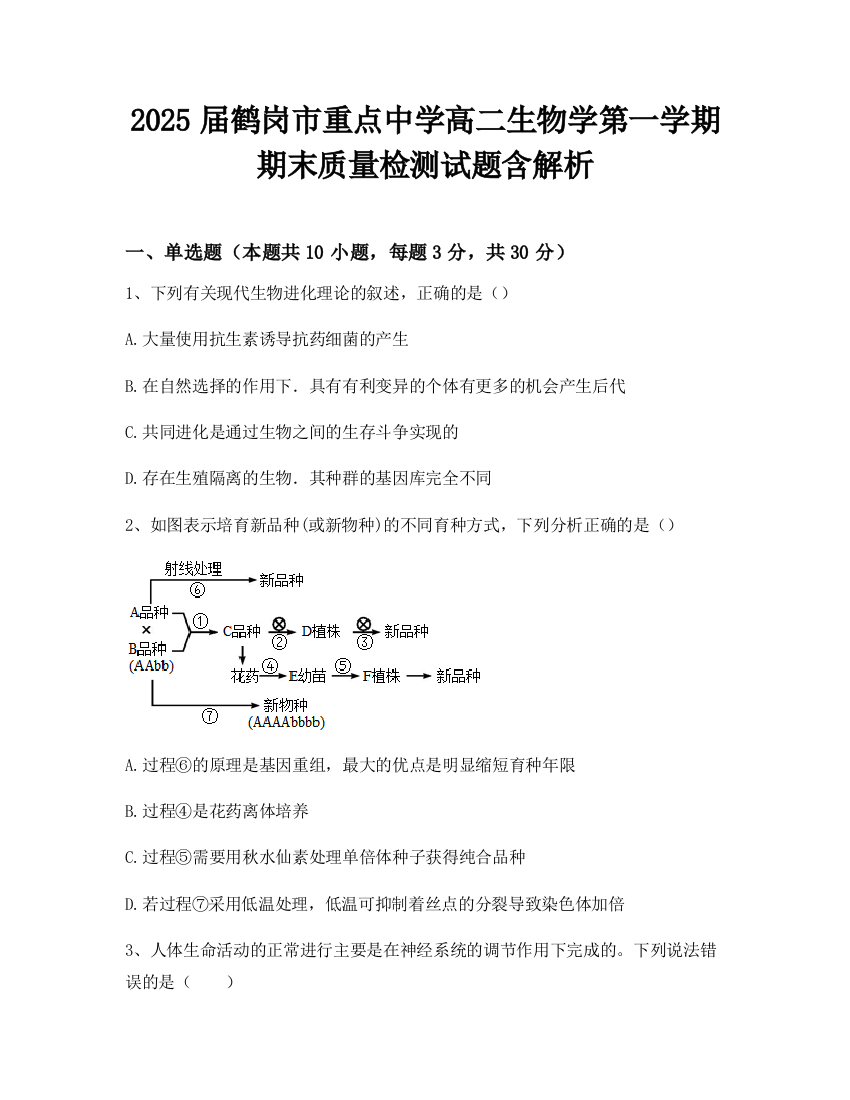 2025届鹤岗市重点中学高二生物学第一学期期末质量检测试题含解析