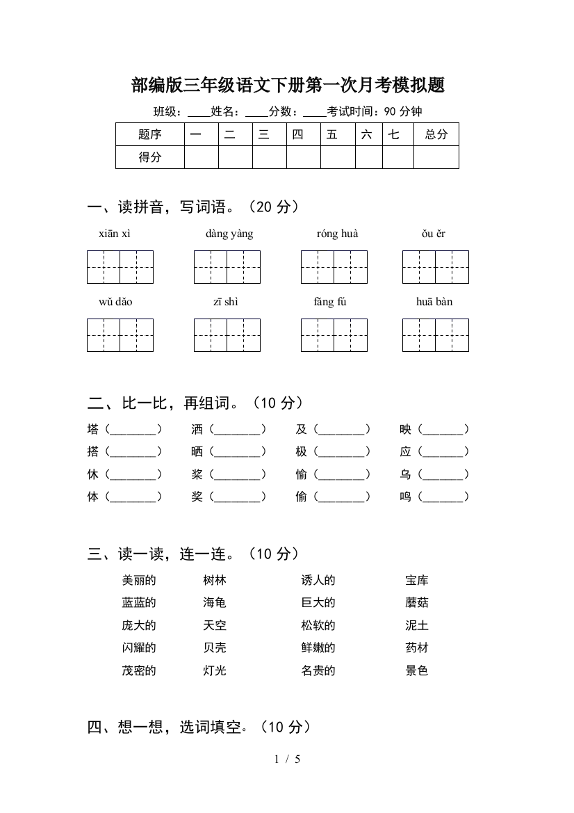 部编版三年级语文下册第一次月考模拟题