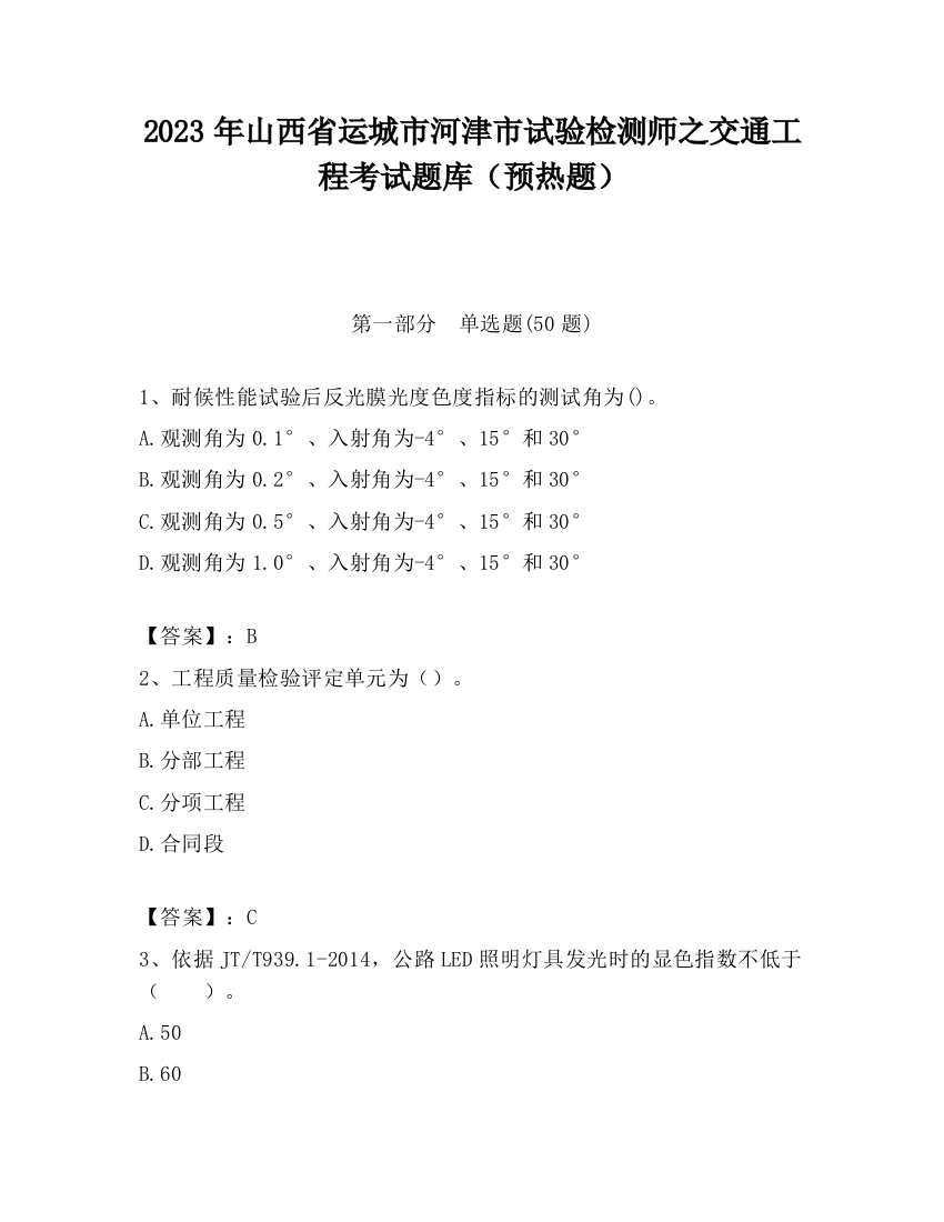 2023年山西省运城市河津市试验检测师之交通工程考试题库（预热题）