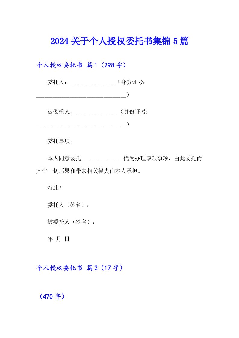 2024关于个人授权委托书集锦5篇