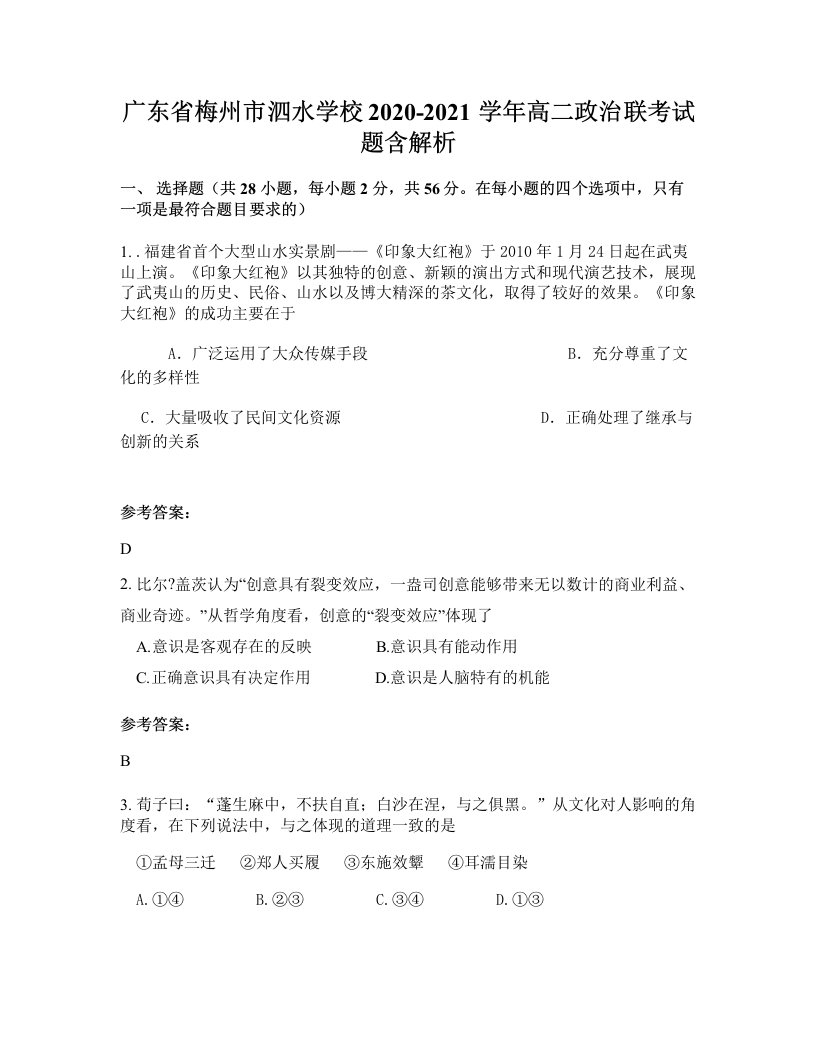 广东省梅州市泗水学校2020-2021学年高二政治联考试题含解析