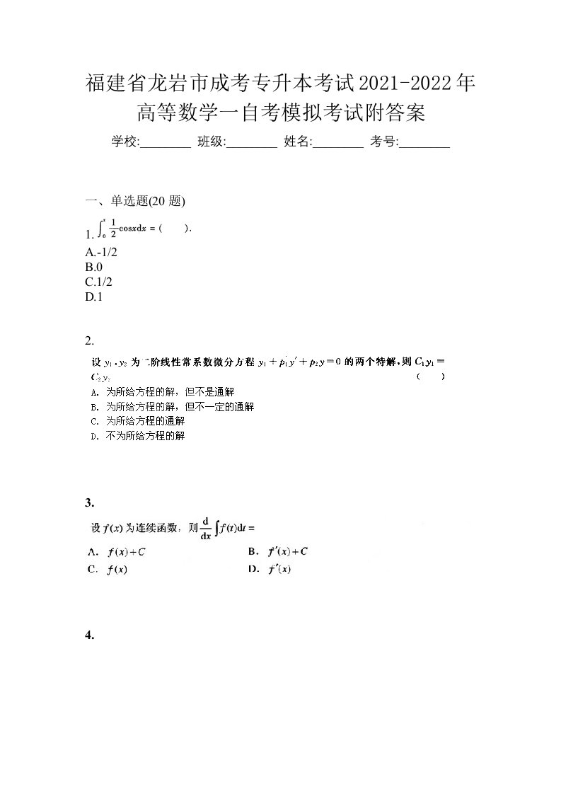 福建省龙岩市成考专升本考试2021-2022年高等数学一自考模拟考试附答案