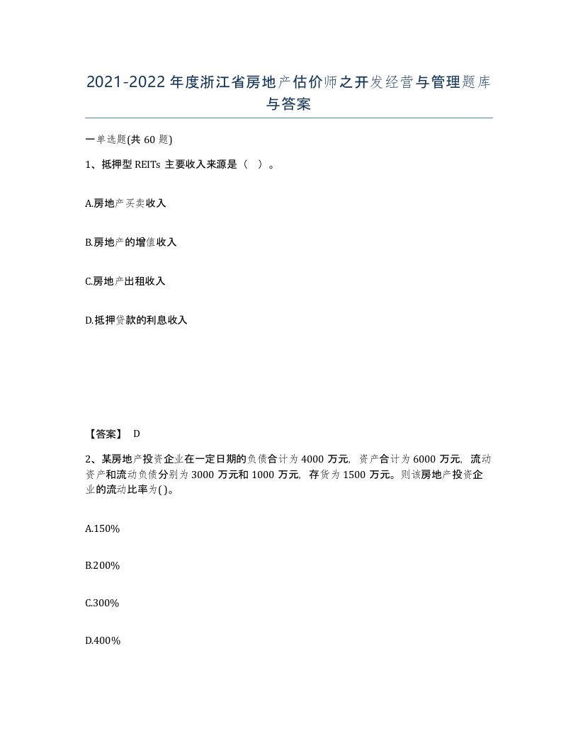 2021-2022年度浙江省房地产估价师之开发经营与管理题库与答案