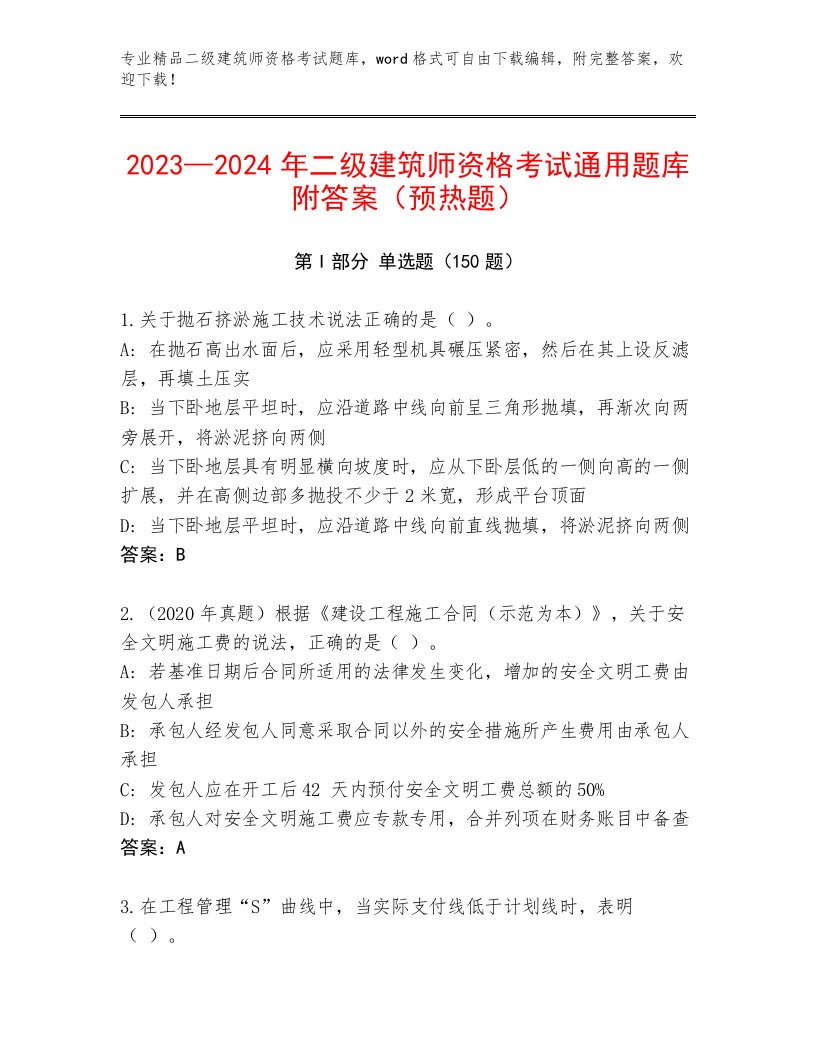 精品二级建筑师资格考试通关秘籍题库附答案（巩固）