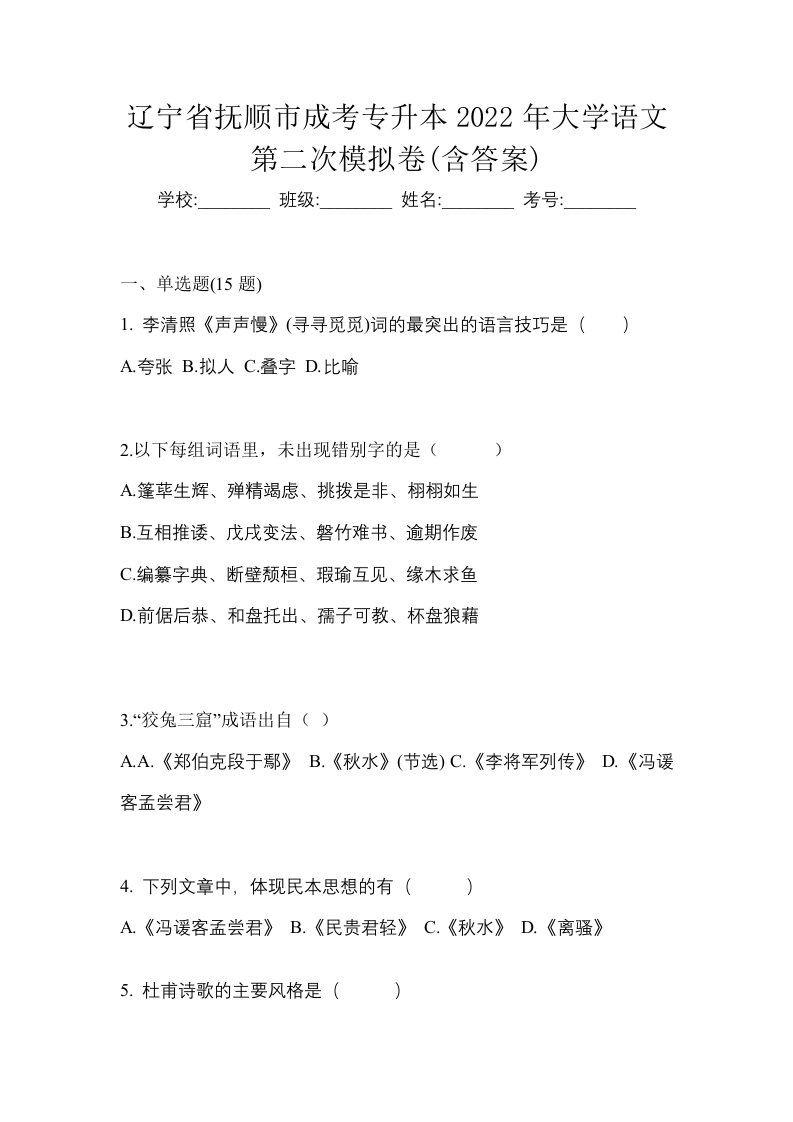 辽宁省抚顺市成考专升本2022年大学语文第二次模拟卷含答案