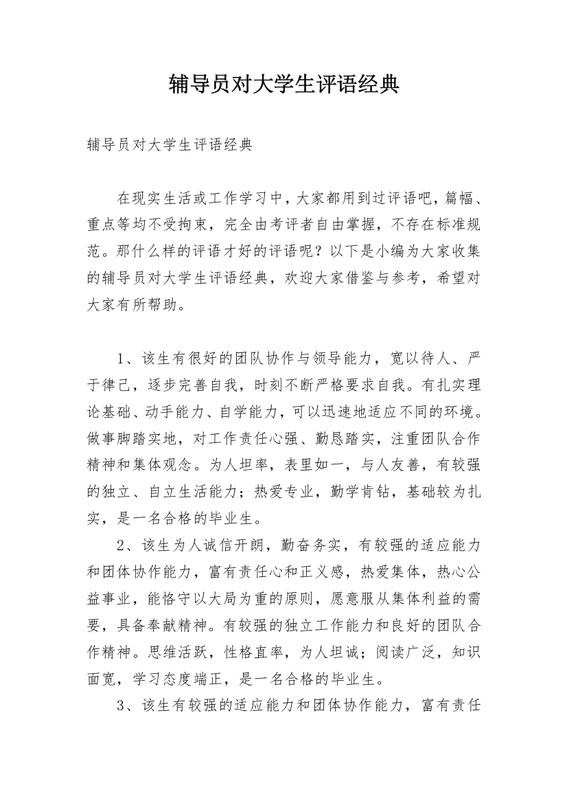 辅导员对大学生评语经典