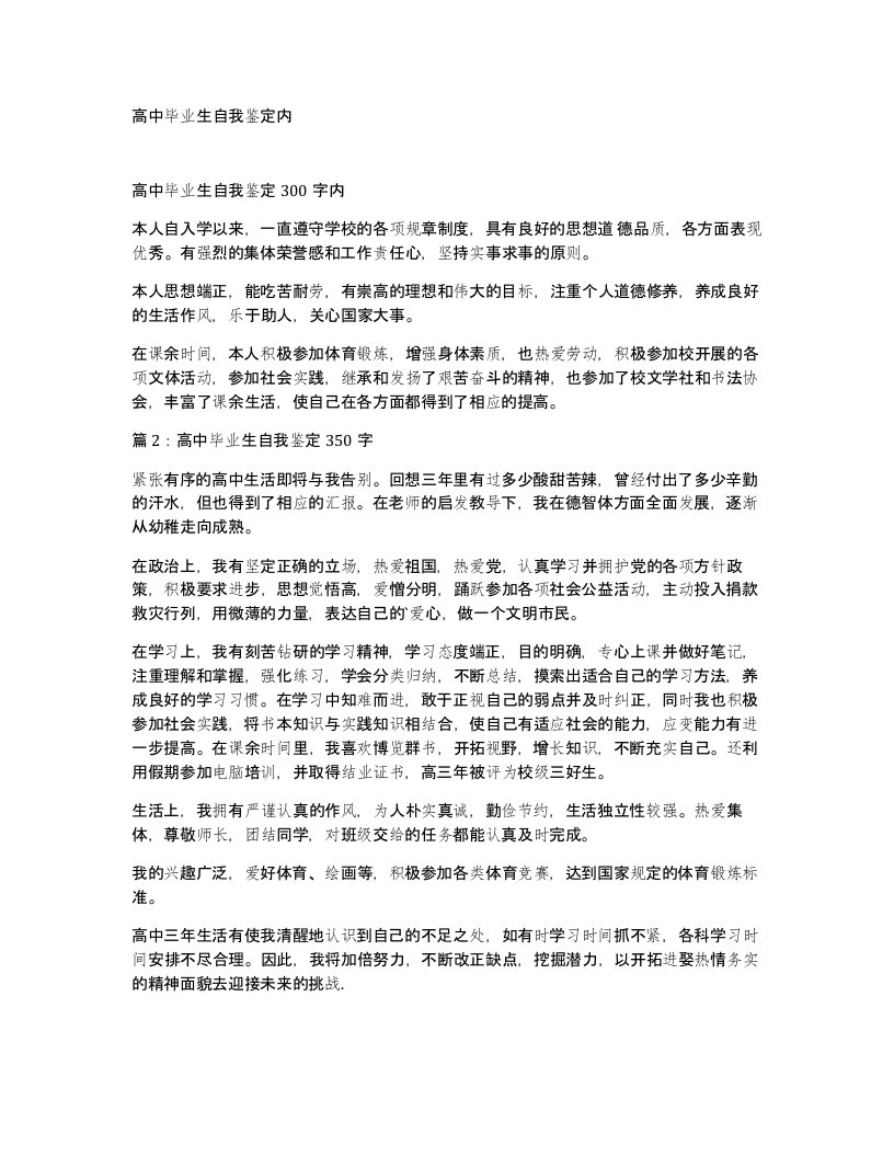 高中毕业生自我鉴定内