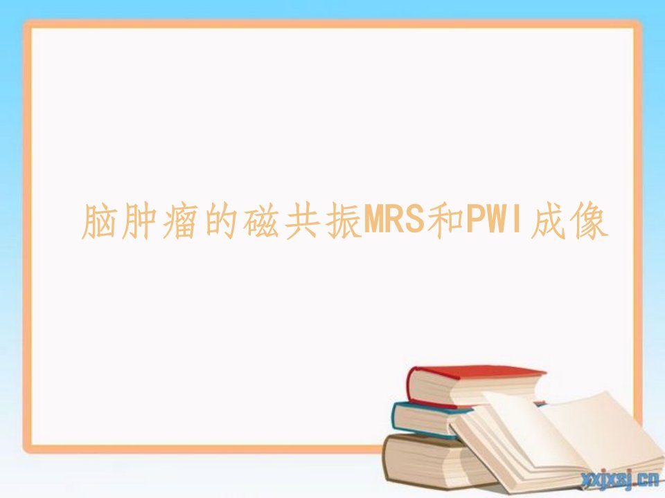 脑肿瘤磁共振波谱mrs和pwi灌注成像(1)