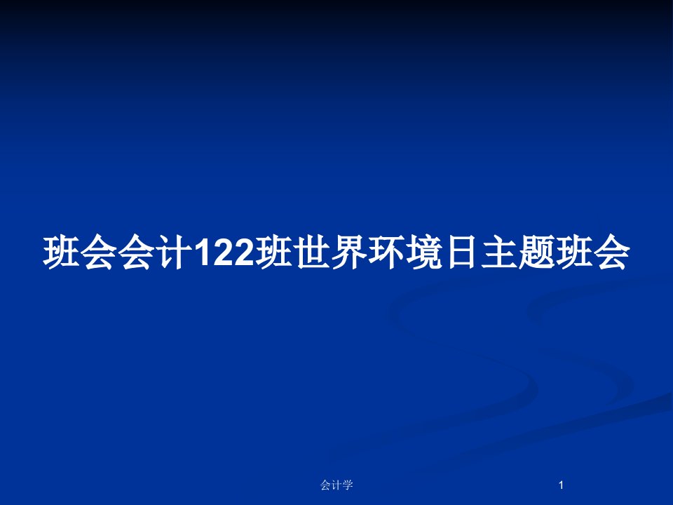 班会会计122班世界环境日主题班会PPT教案