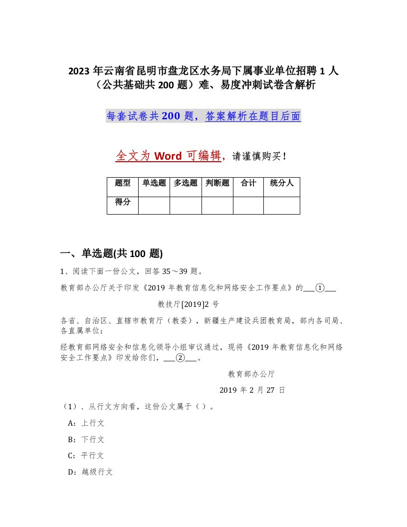 2023年云南省昆明市盘龙区水务局下属事业单位招聘1人公共基础共200题难易度冲刺试卷含解析