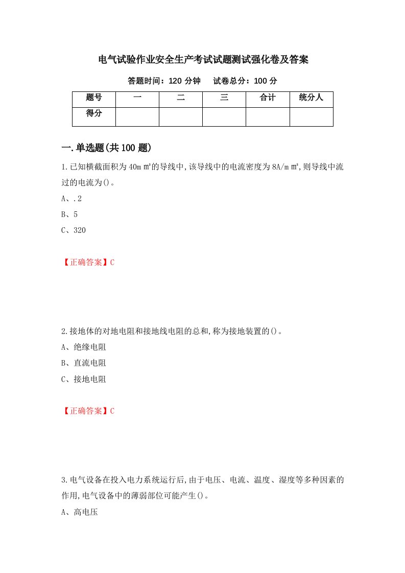 电气试验作业安全生产考试试题测试强化卷及答案第37套