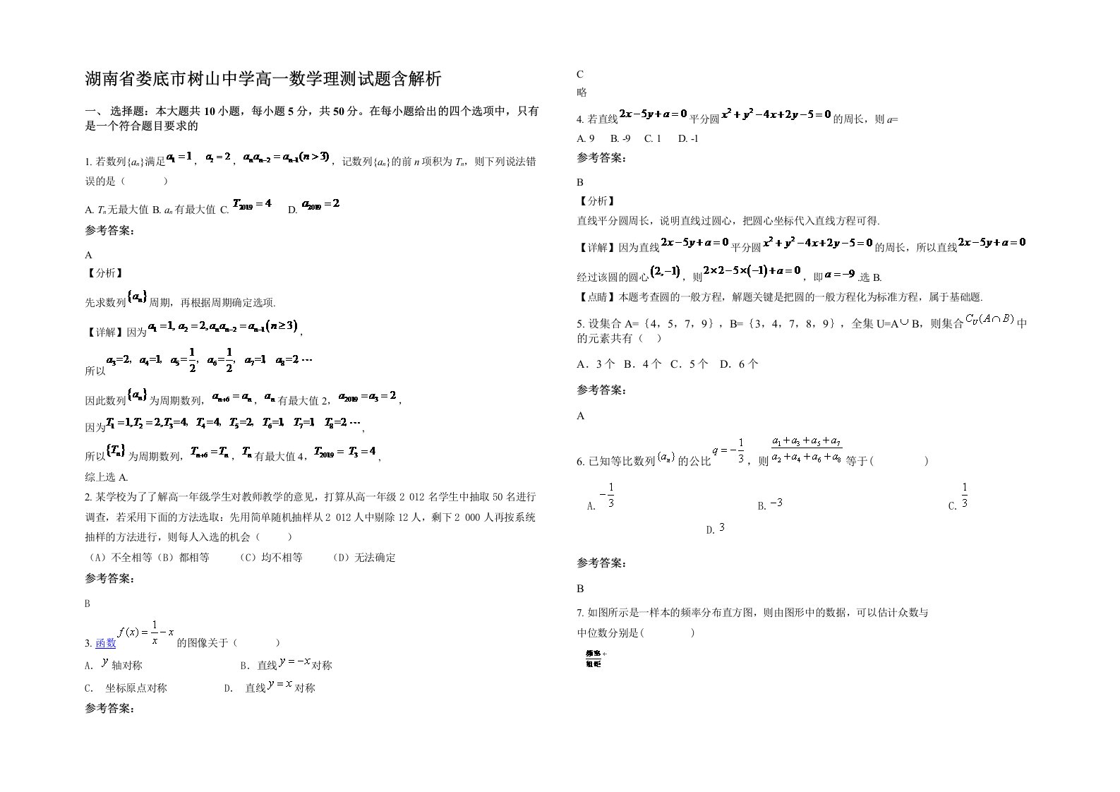 湖南省娄底市树山中学高一数学理测试题含解析