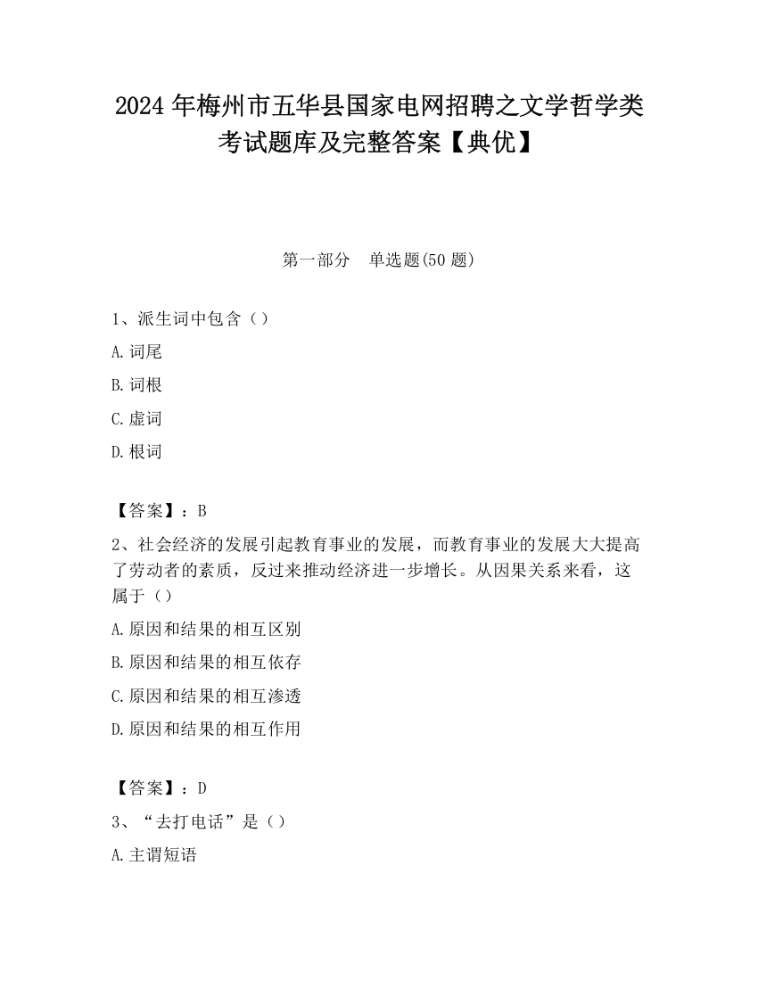 2024年梅州市五华县国家电网招聘之文学哲学类考试题库及完整答案【典优】