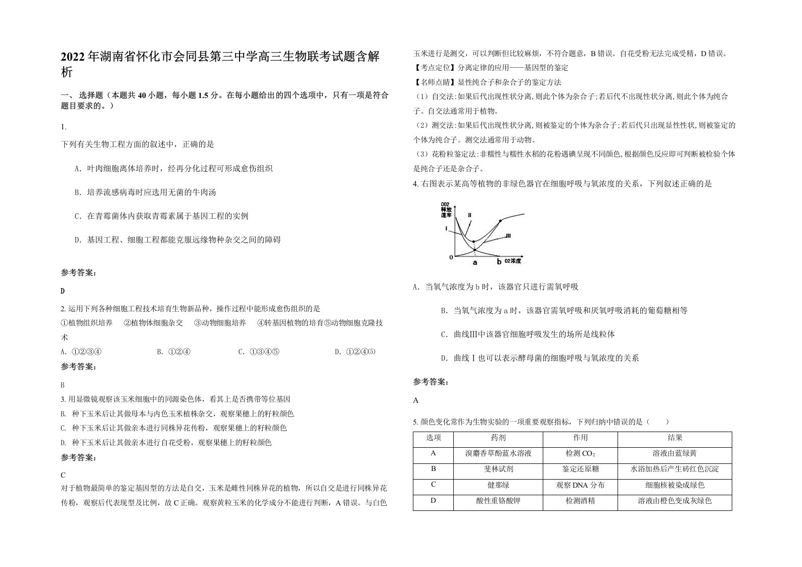 2022年湖南省怀化市会同县第三中学高三生物联考试题含解析