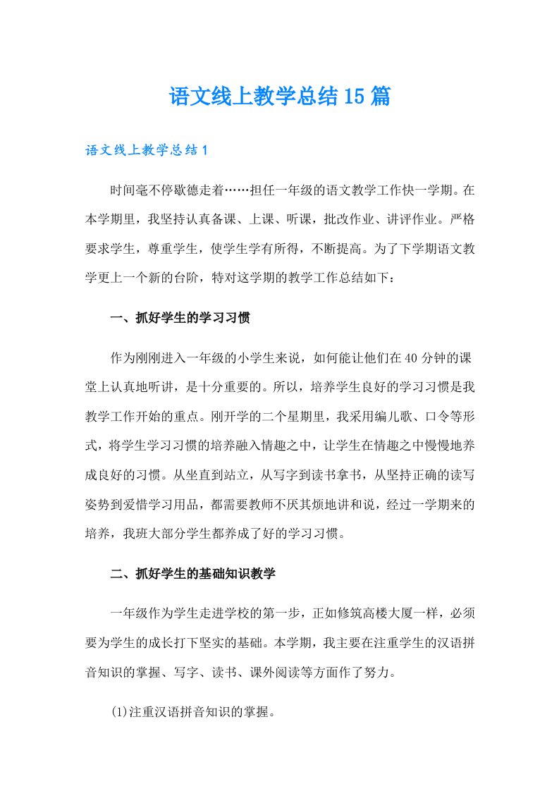 语文线上教学总结15篇