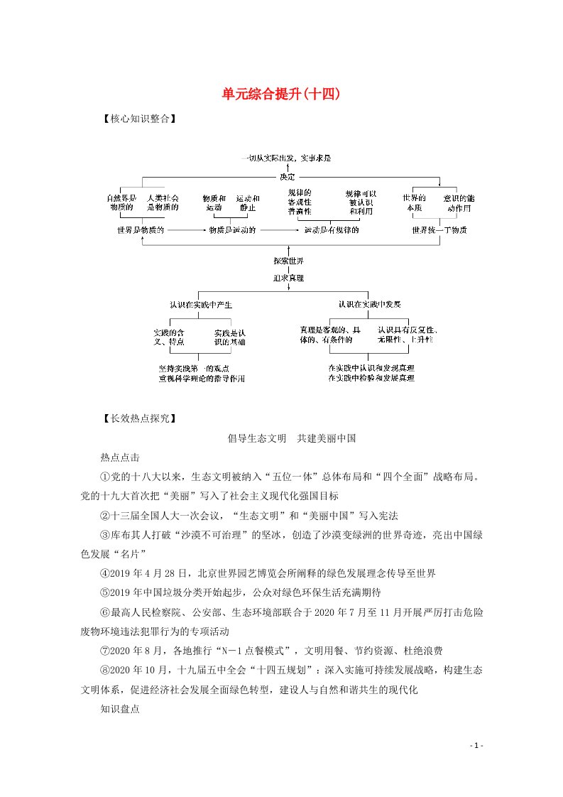 2022届高考政治一轮复习第二单元探索世界与追求真理单元综合提升学案新人教版必修420210615233