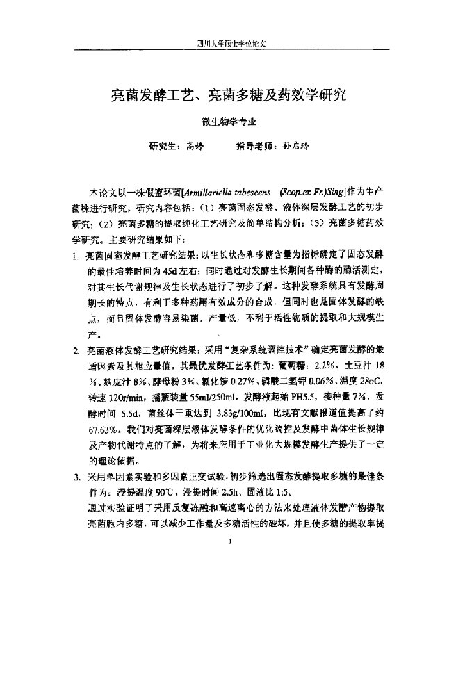 亮菌发酵工艺、亮菌多糖及药效学研究-微生物学专业毕业论文