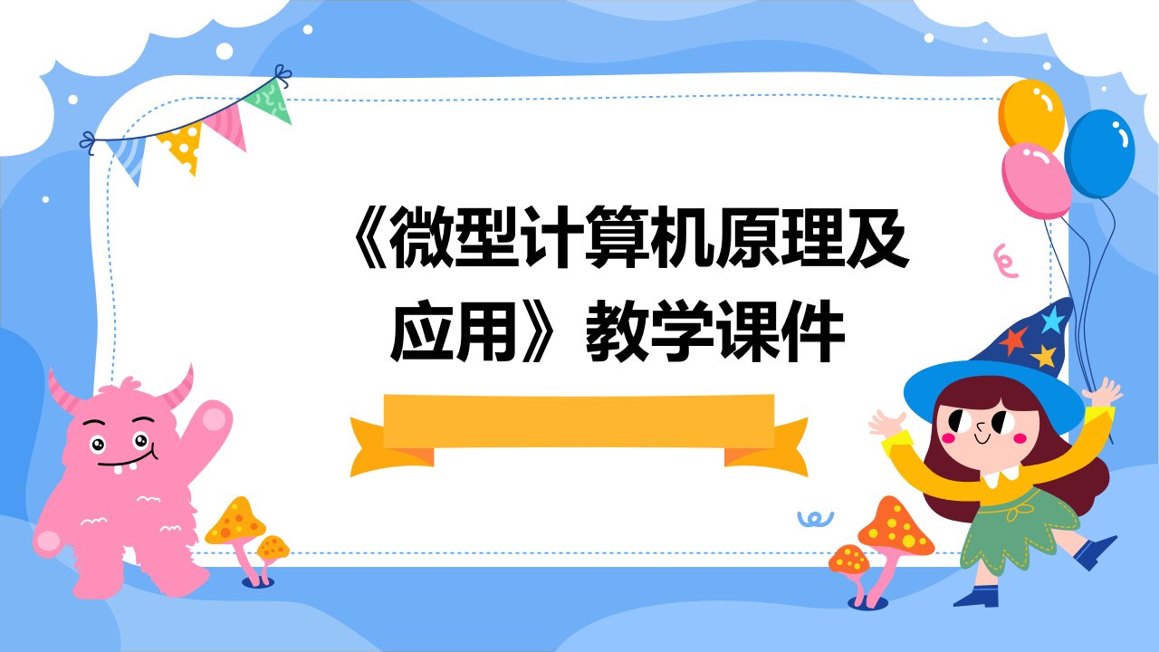 《微型计算机原理及应用》教学课件