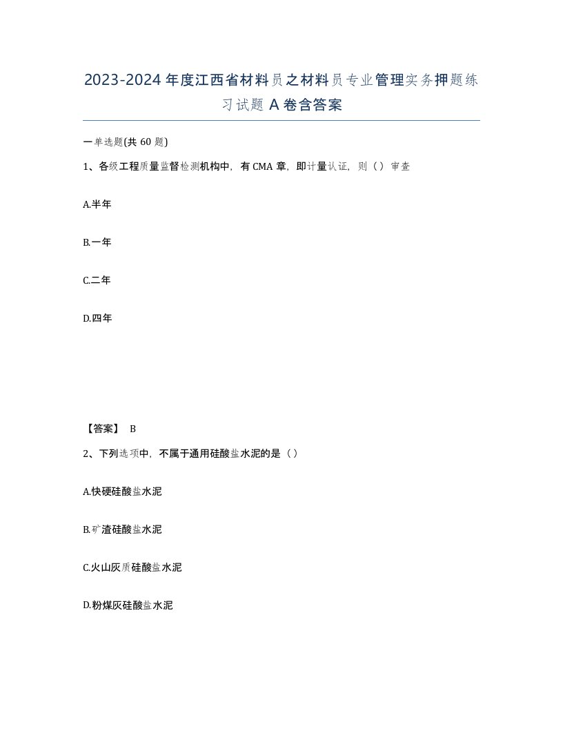 2023-2024年度江西省材料员之材料员专业管理实务押题练习试题A卷含答案