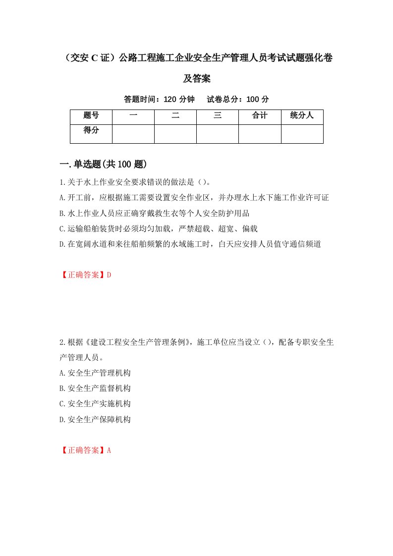 交安C证公路工程施工企业安全生产管理人员考试试题强化卷及答案4