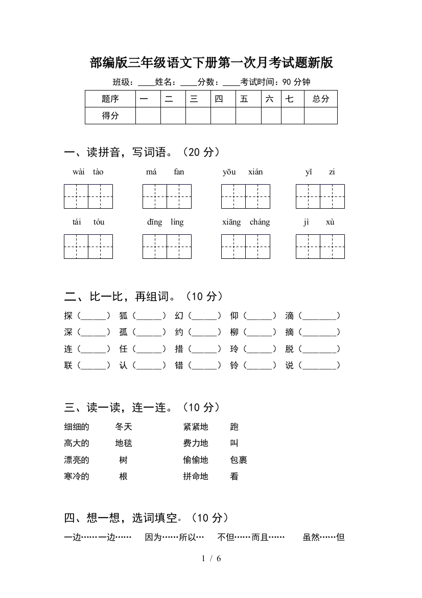 部编版三年级语文下册第一次月考试题新版