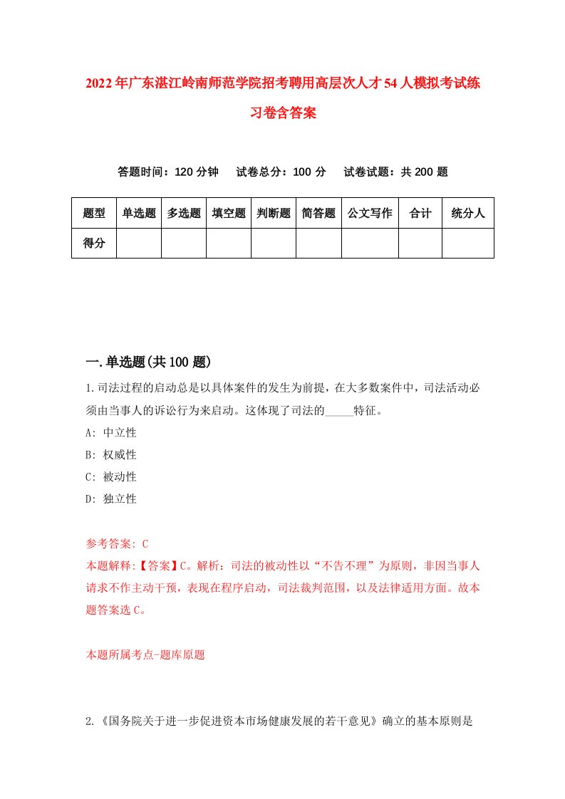 2022年广东湛江岭南师范学院招考聘用高层次人才54人模拟考试练习卷含答案0