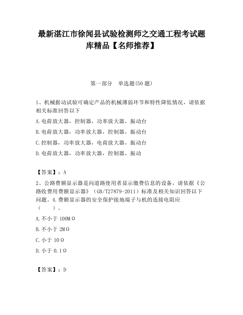 最新湛江市徐闻县试验检测师之交通工程考试题库精品【名师推荐】