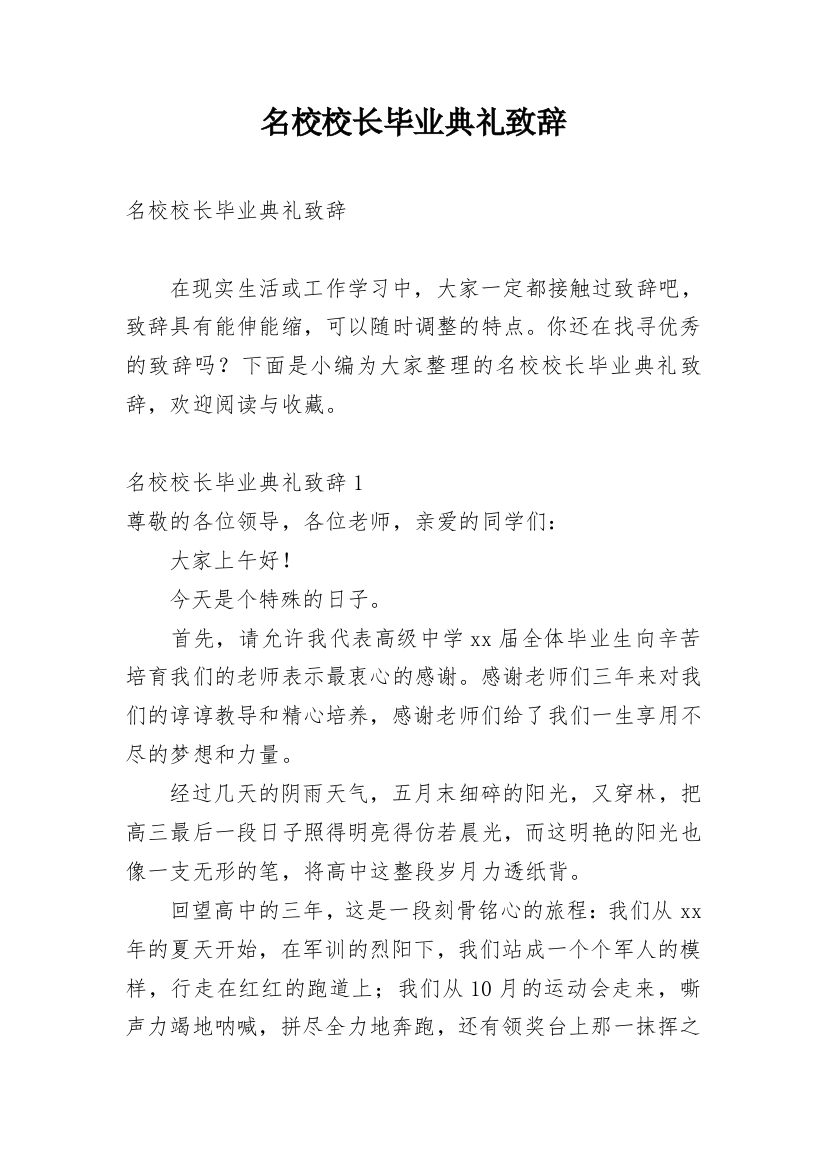 名校校长毕业典礼致辞