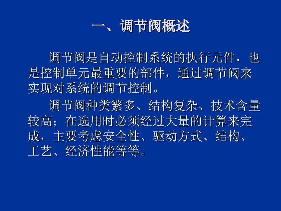 调节阀介绍和日常维修专题培训课件