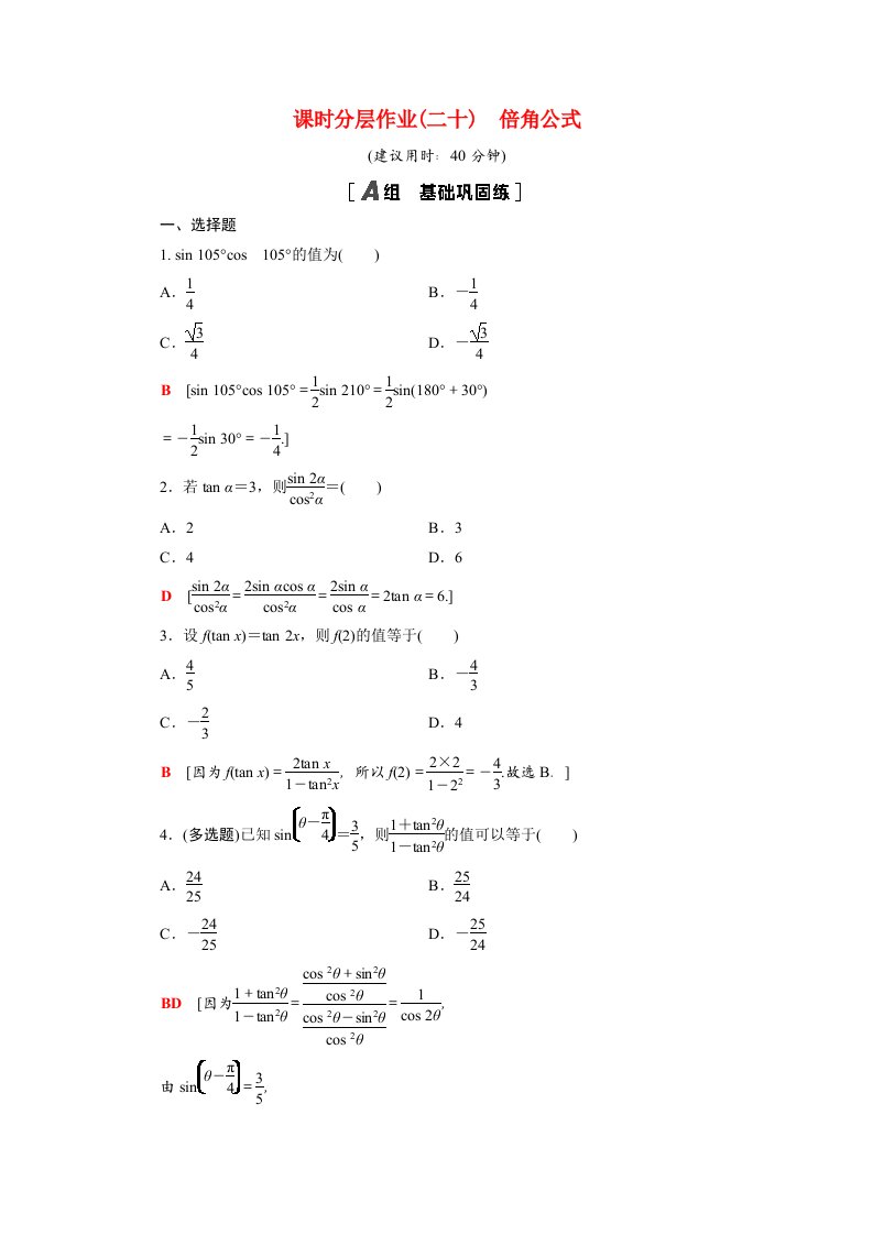 2020_2021学年新教材高中数学第八章向量的数量积与三角恒等变换8.2.3倍角公式课时分层作业含解析新人教B版必修第三册