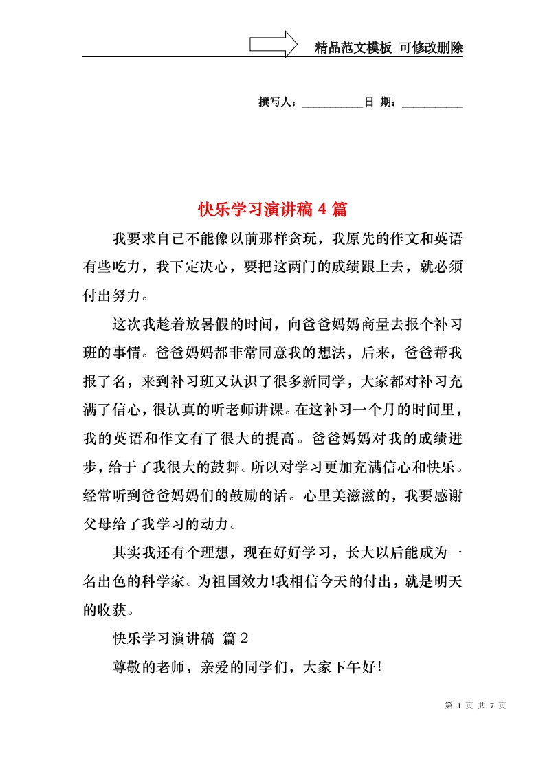 快乐学习演讲稿4篇