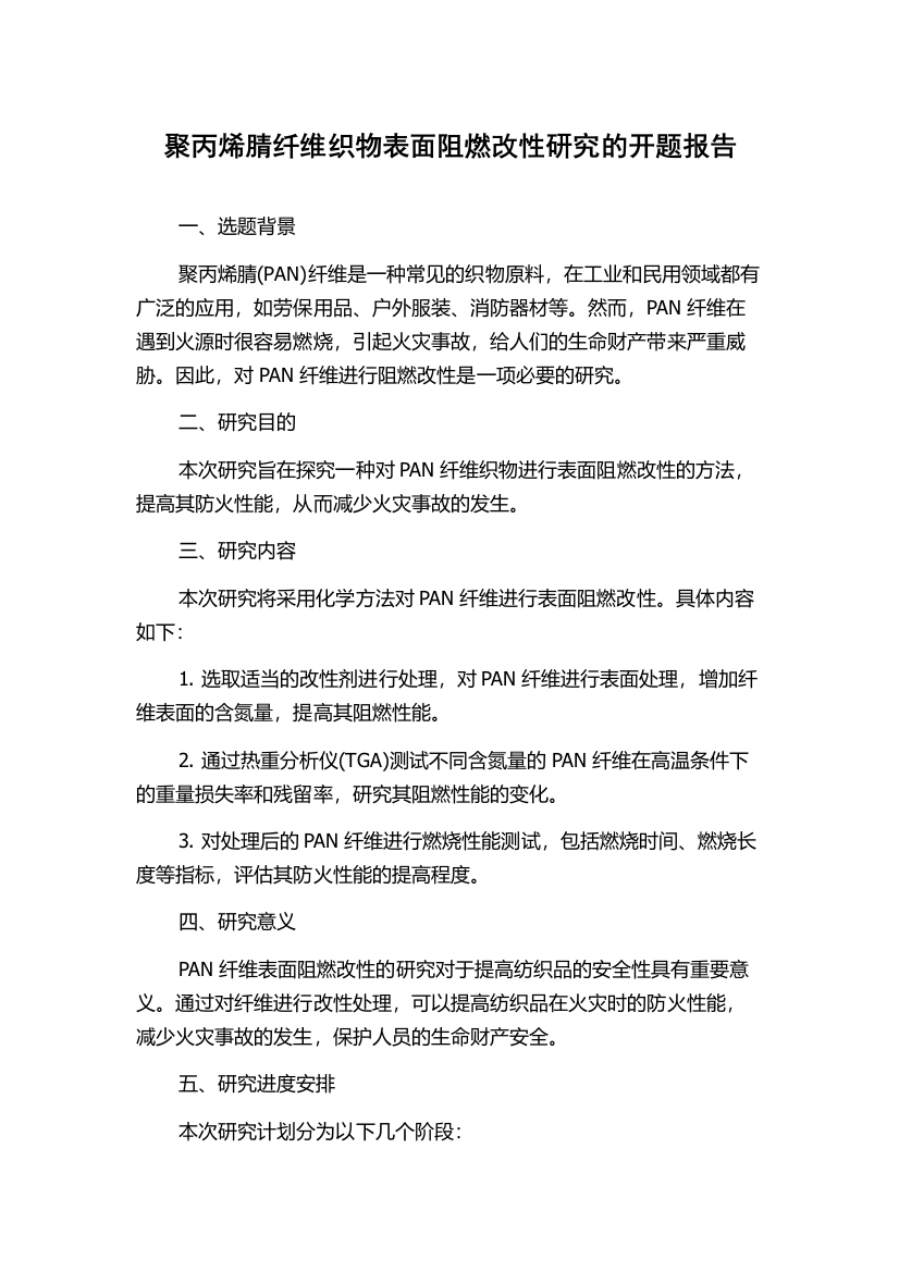 聚丙烯腈纤维织物表面阻燃改性研究的开题报告