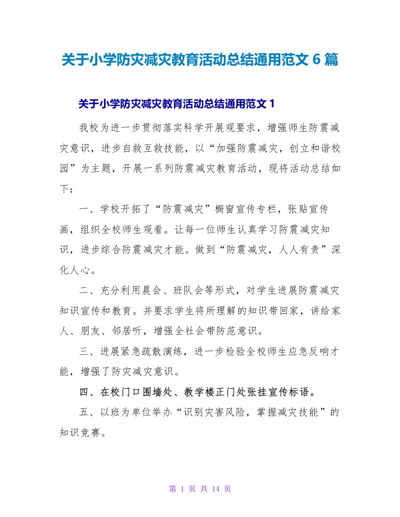 关于小学防灾减灾教育活动总结通用范文6篇