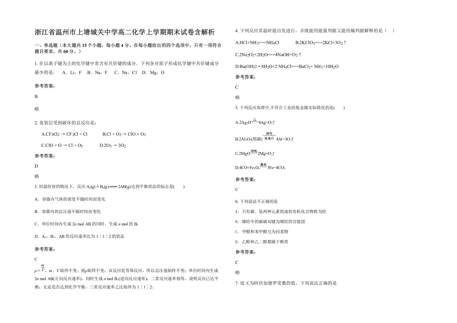 浙江省温州市上塘城关中学高二化学上学期期末试卷含解析